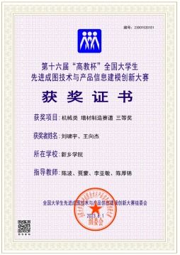 新鄉學院學子在第十六屆全國大學生先進成圖技術與產品信息建模創新大賽喜獲佳績