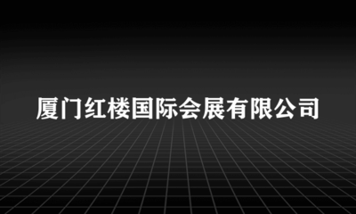 廈門紅樓國際會展信息技術咨詢服務 智能化升級與高效運營的橋梁